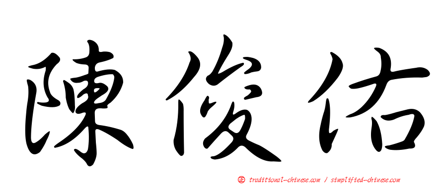 陳俊佑