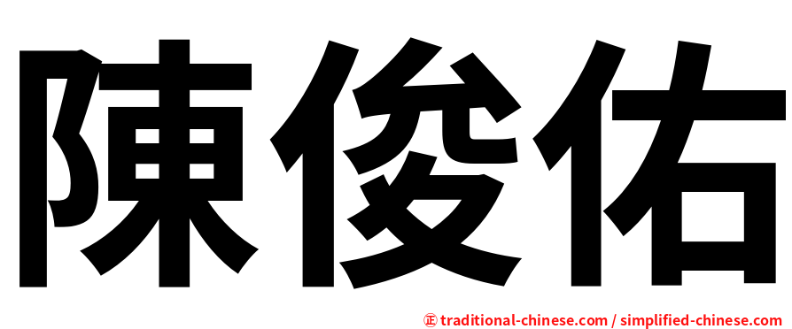 陳俊佑