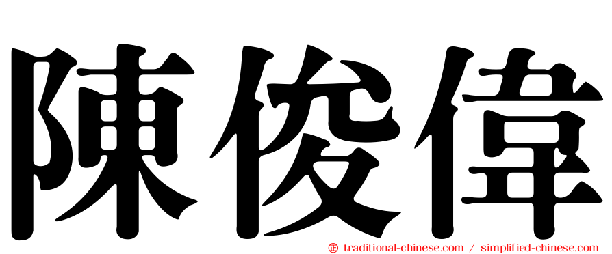 陳俊偉