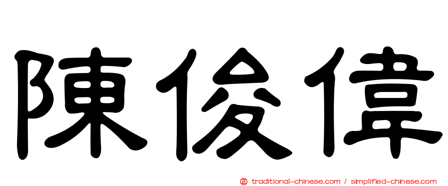 陳俊偉