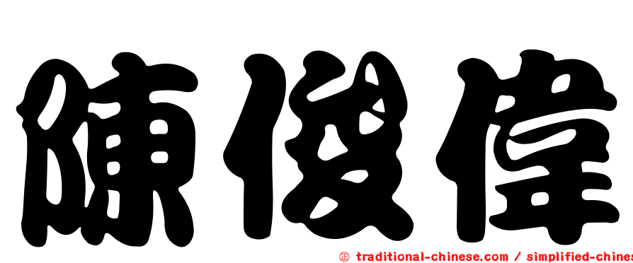 陳俊偉