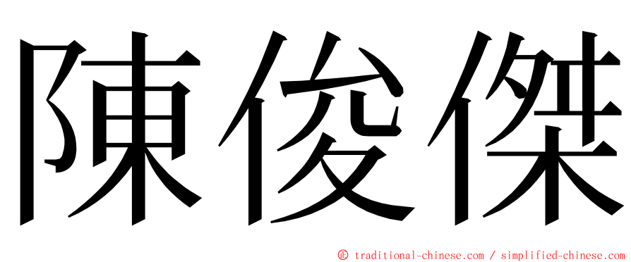 陳俊傑 ming font