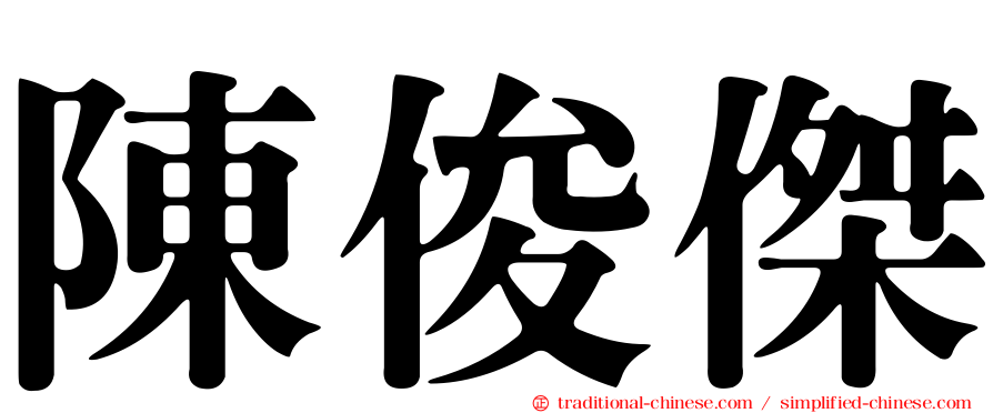 陳俊傑