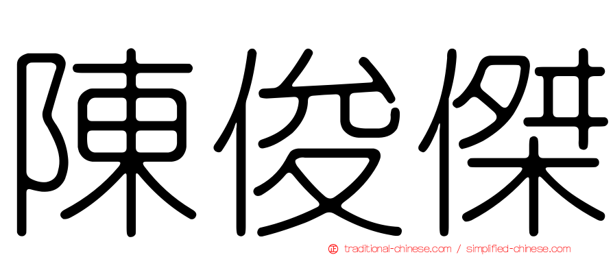 陳俊傑