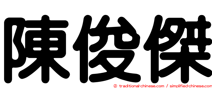 陳俊傑