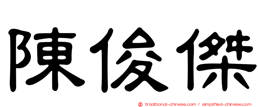 陳俊傑