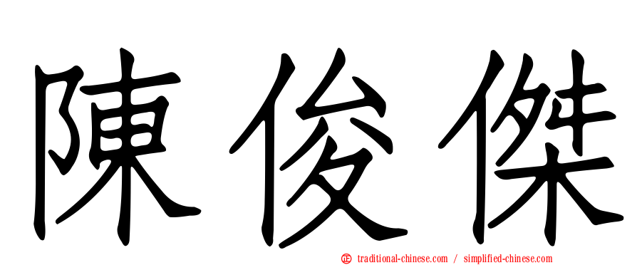 陳俊傑