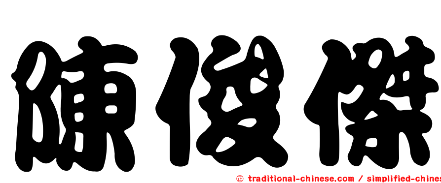 陳俊傑