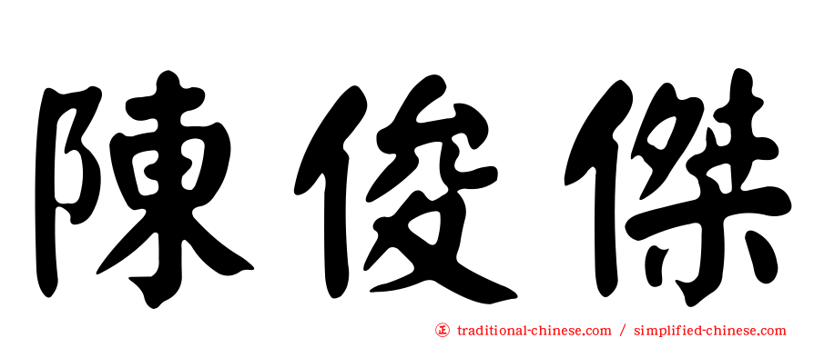 陳俊傑
