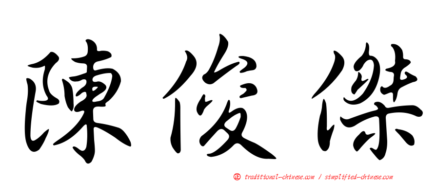 陳俊傑