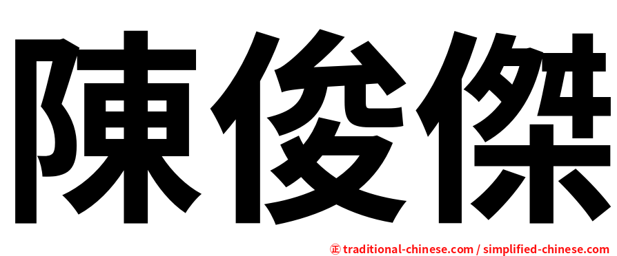 陳俊傑
