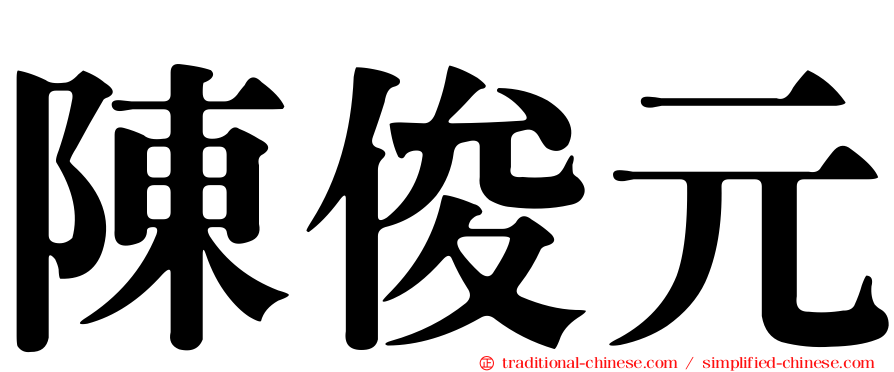 陳俊元