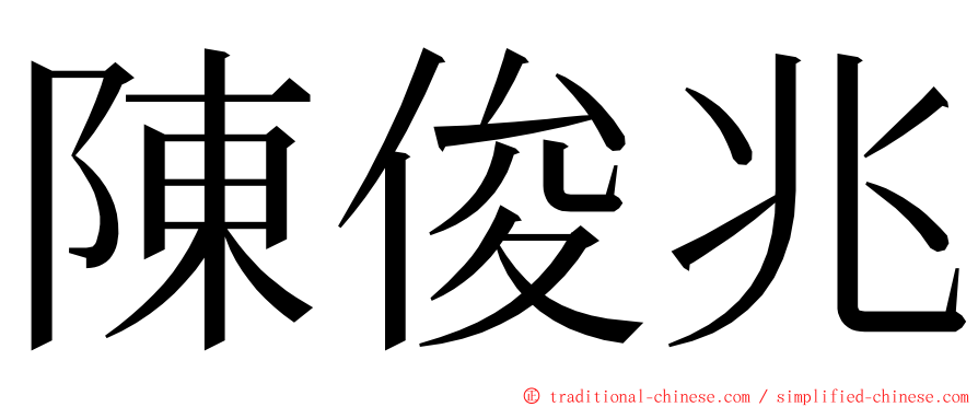 陳俊兆 ming font