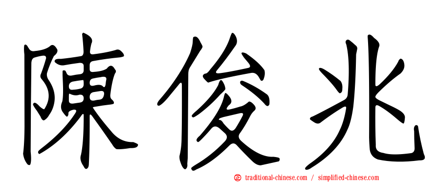 陳俊兆