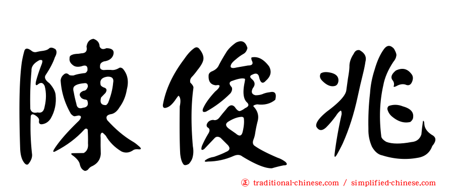 陳俊兆