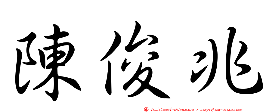 陳俊兆