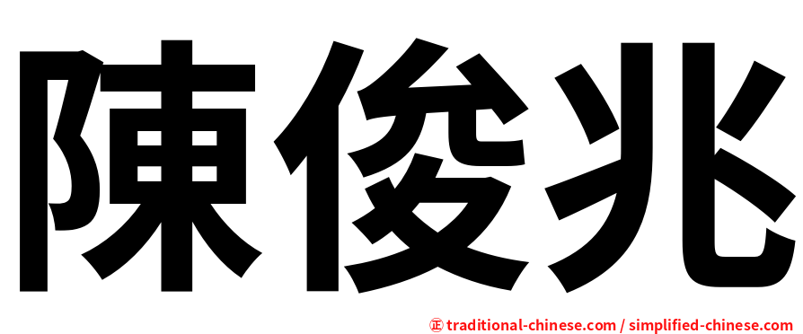 陳俊兆