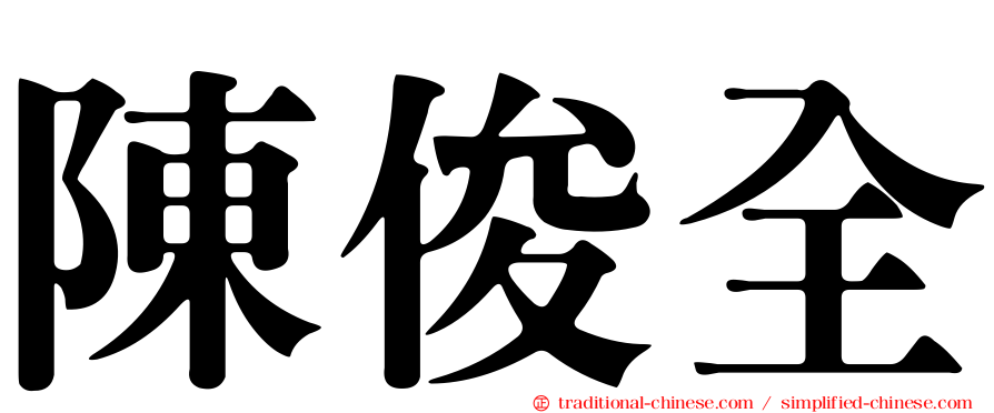 陳俊全
