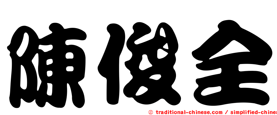 陳俊全