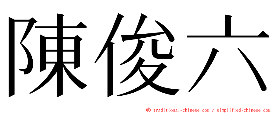 陳俊六 ming font