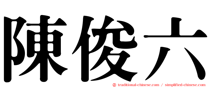 陳俊六