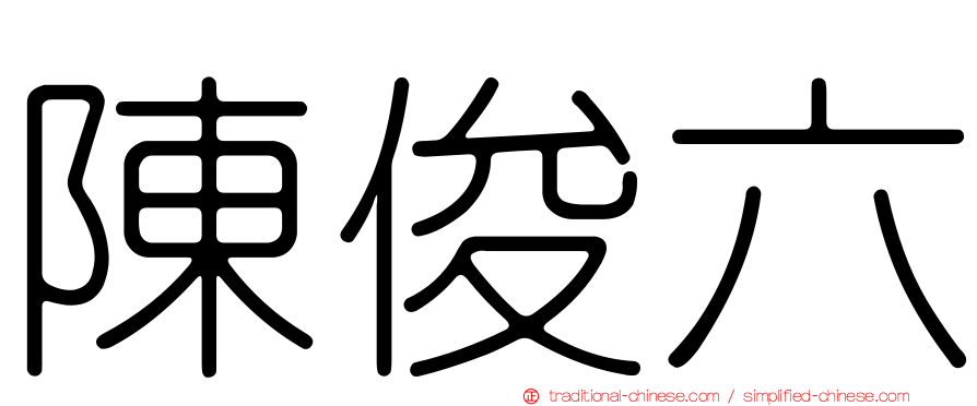 陳俊六