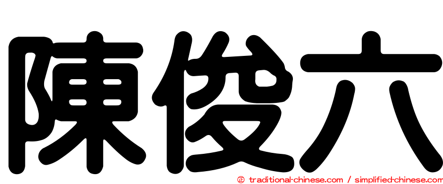 陳俊六
