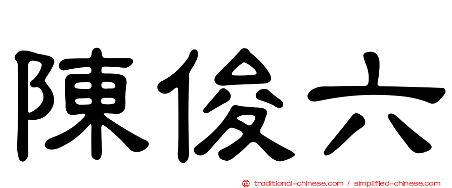 陳俊六