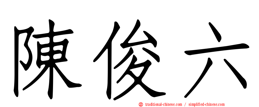 陳俊六