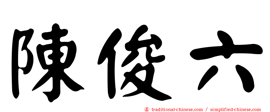 陳俊六