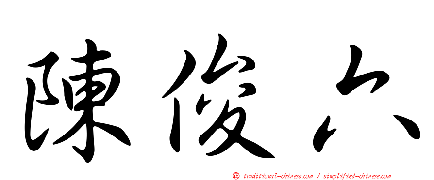 陳俊六