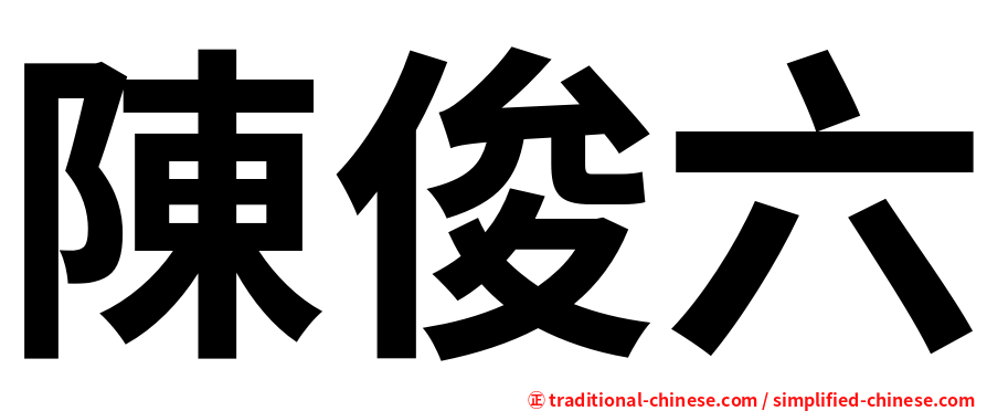 陳俊六