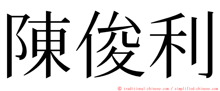 陳俊利 ming font