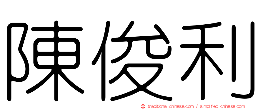 陳俊利