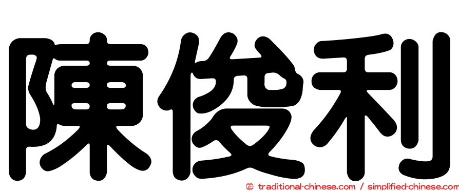 陳俊利