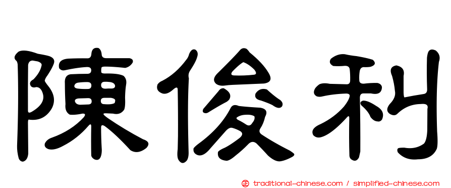 陳俊利