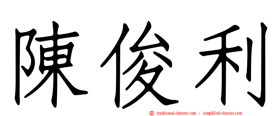 陳俊利