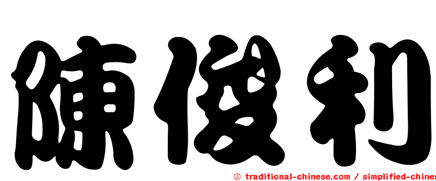 陳俊利