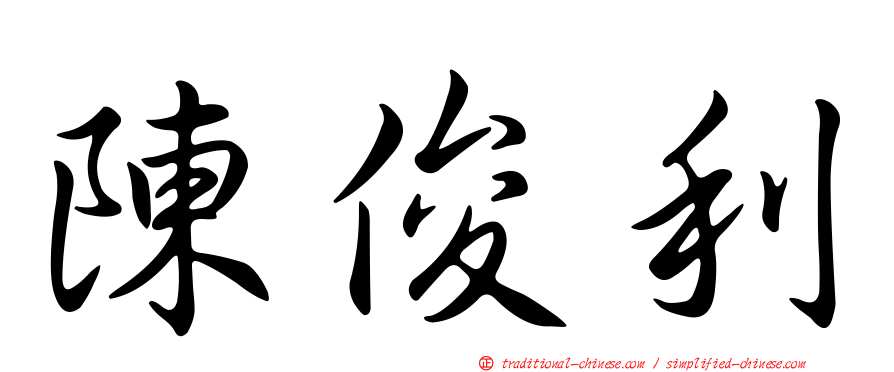 陳俊利