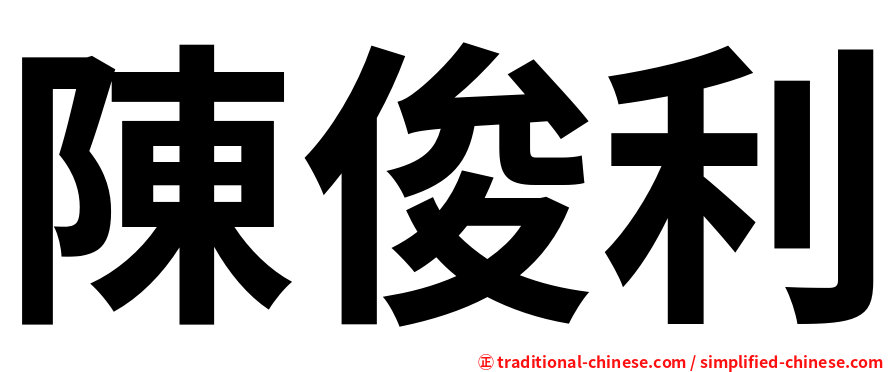陳俊利
