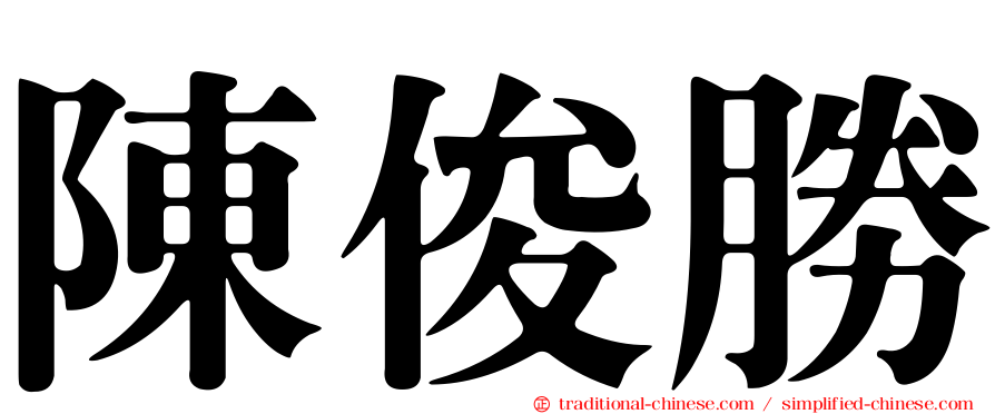 陳俊勝
