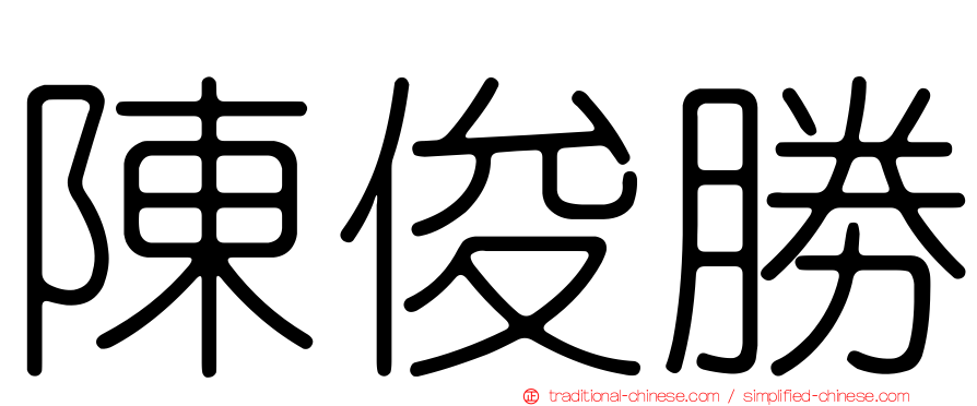陳俊勝