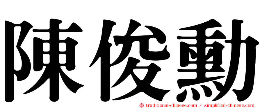 陳俊勳