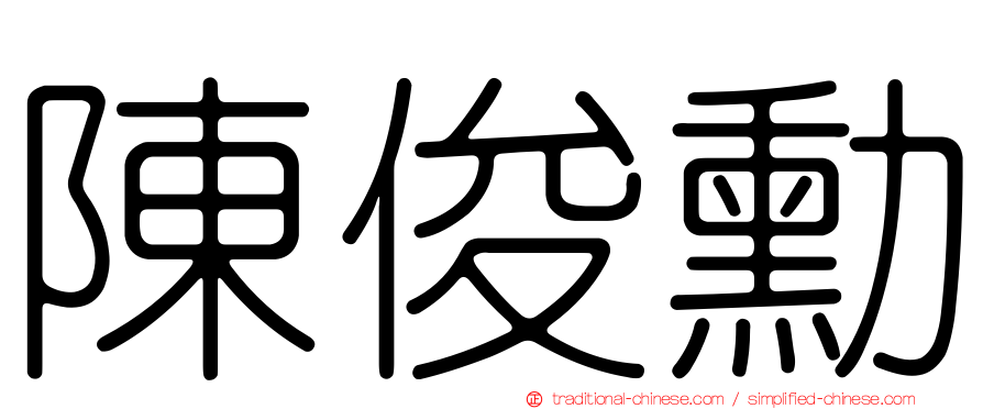 陳俊勳