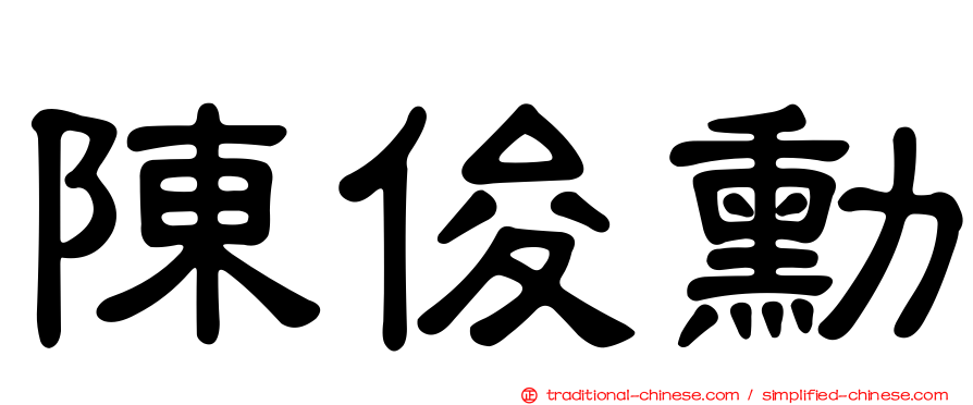 陳俊勳
