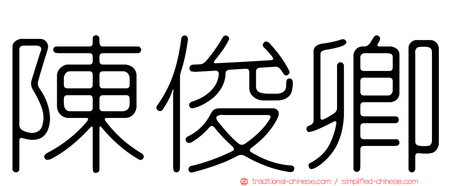 陳俊卿
