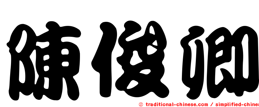 陳俊卿