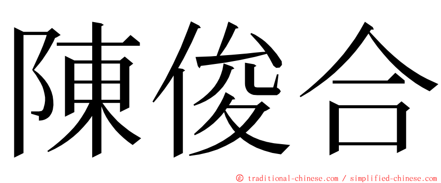 陳俊合 ming font