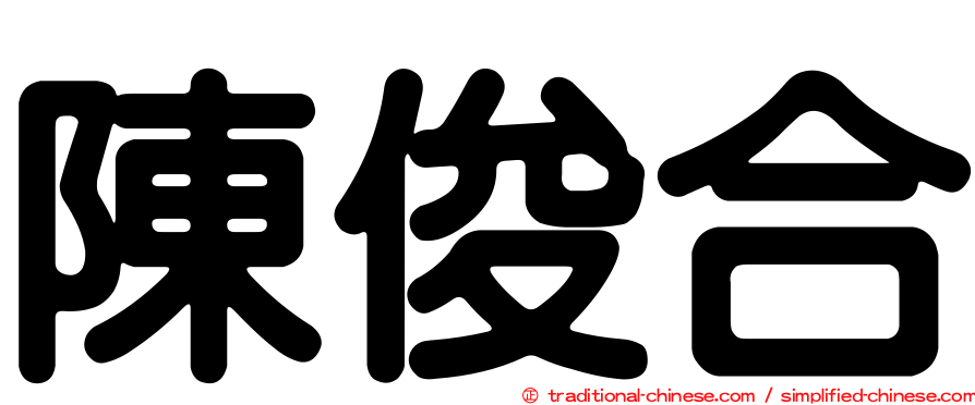 陳俊合