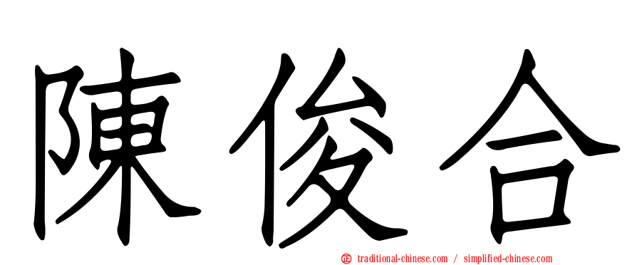 陳俊合